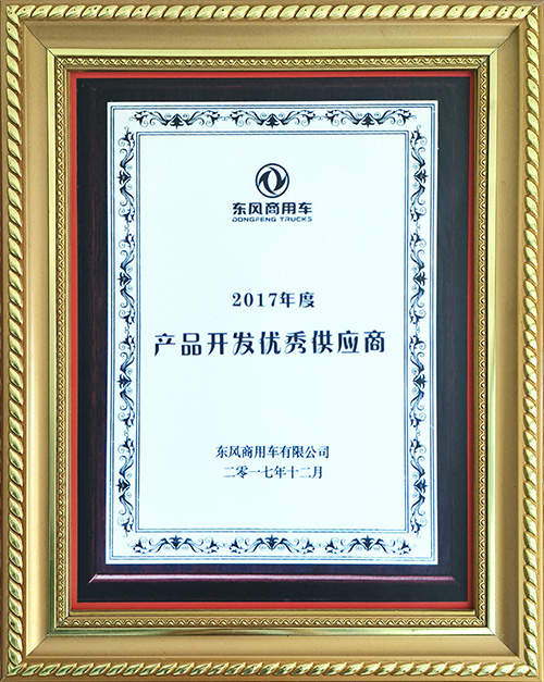 東風(fēng)商用車(chē)有限公司2017年度產(chǎn)品開(kāi)發(fā)優(yōu)秀供應(yīng)商