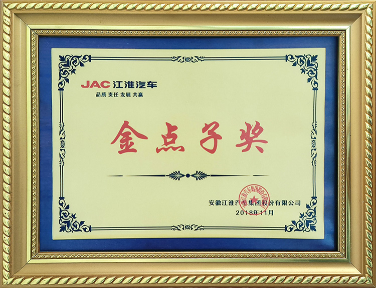 安徽江淮汽車(chē)集團(tuán)股份有限公司2018年度金點(diǎn)子獎(jiǎng)
