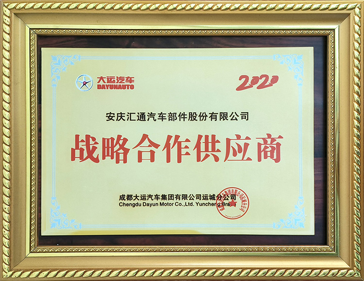 成都大運(yùn)汽車(chē)集團(tuán)有限公司運(yùn)城分公司2020年度戰(zhàn)略合作供應(yīng)商