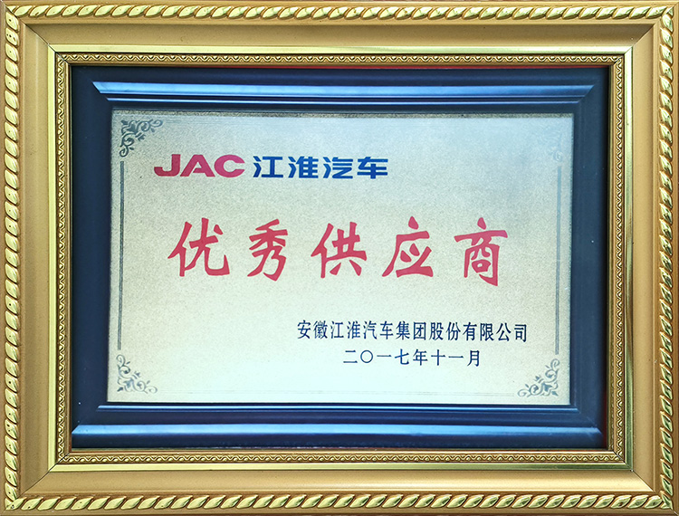 安徽江淮汽車(chē)集團(tuán)股份有限公司2017年度優(yōu)秀供應(yīng)商