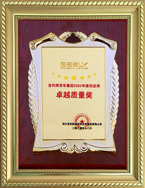 吉利商用車(chē)集團(tuán)2020年度供應(yīng)商卓越質(zhì)量獎(jiǎng)