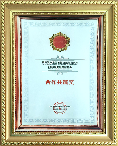 北京福田戴姆勒汽車(chē)有限公司2020年度供應(yīng)商年會(huì)合作共贏獎(jiǎng)