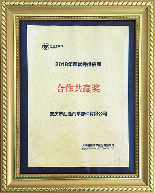 北汽福田汽車(chē)股份有限公司2018年度優(yōu)秀供應(yīng)商